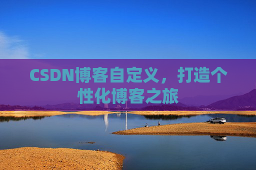 CSDN博客自定义，打造个性化博客之旅