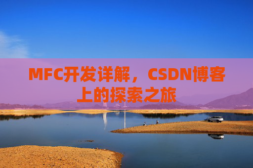 MFC开发详解，CSDN博客上的探索之旅