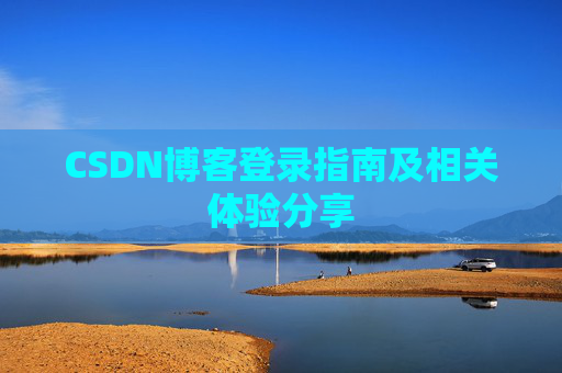 CSDN博客登录指南及相关体验分享