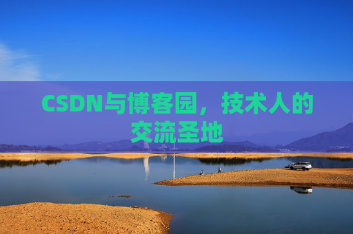 CSDN与博客园，技术人的交流圣地