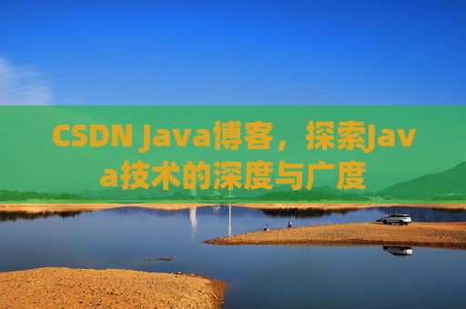 CSDN Java博客，探索Java技术的深度与广度