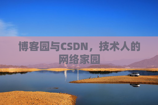 博客园与CSDN，技术人的网络家园