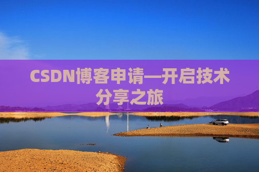CSDN博客申请—开启技术分享之旅