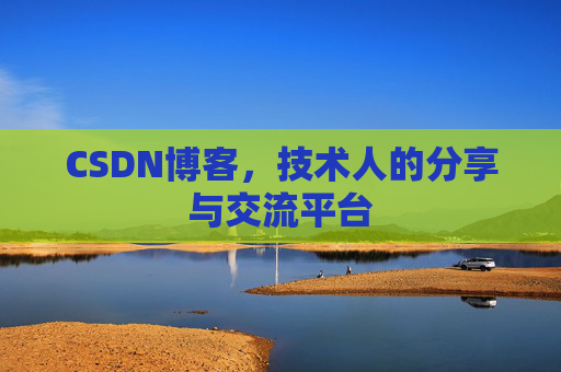 CSDN博客，技术人的分享与交流平台